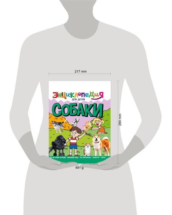 ЭНЦИКЛОПЕДИЯ ДЛЯ ДЕТЕЙ новые. СОБАКИ