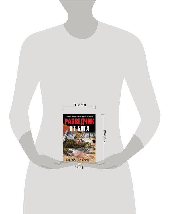 Разведчик от бога