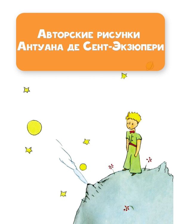 Маленький принц. Рисунки автора