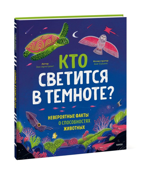 Кто светится в темноте? Невероятные факты о способностях животных