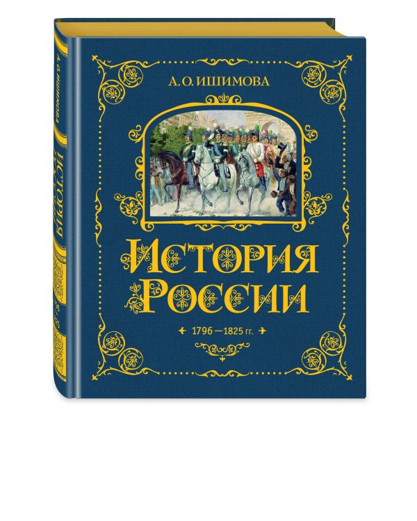 История России. 1796-1825 г. (#6)