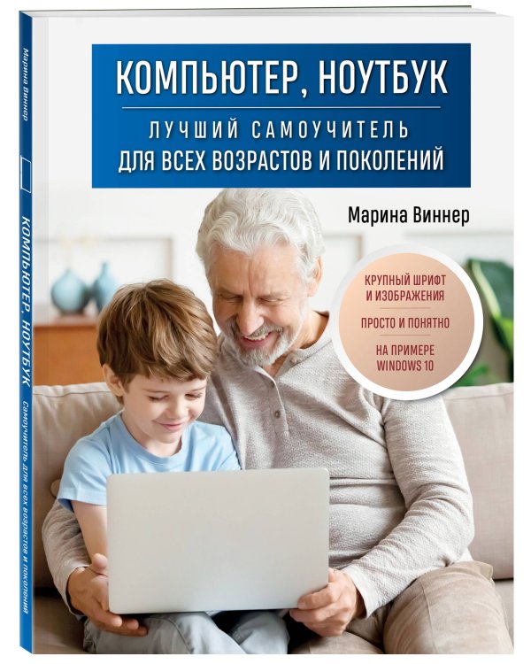 Компьютер, ноутбук. Лучший самоучитель для всех возрастов и поколений