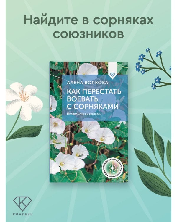 Как перестать воевать с сорняками. Профилактика и контроль