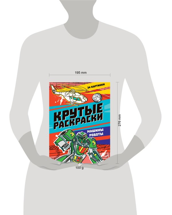 КРУТЫЕ РАСКРАСКИ. МАШИНЫ-РОБОТЫ