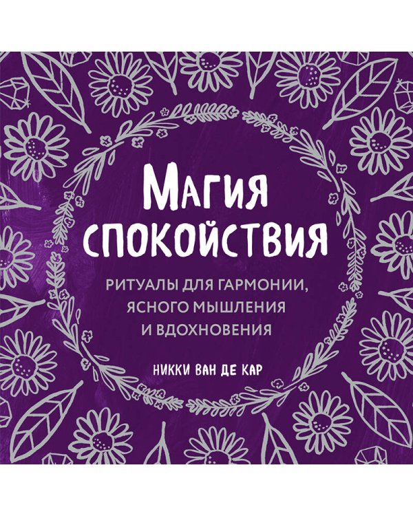 Магия спокойствия. Ритуалы для гармонии, ясного мышления и вдохновения