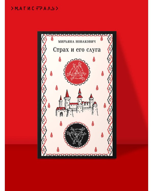 Страх и его слуга