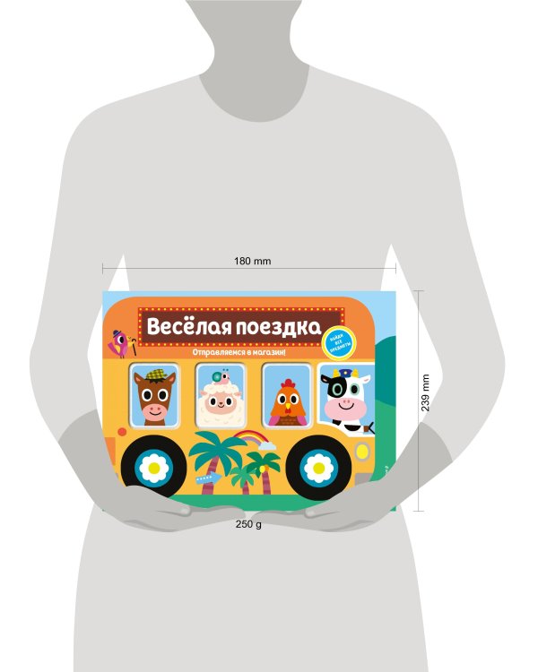 Весёлая поездка. Отправляемся в магазин!