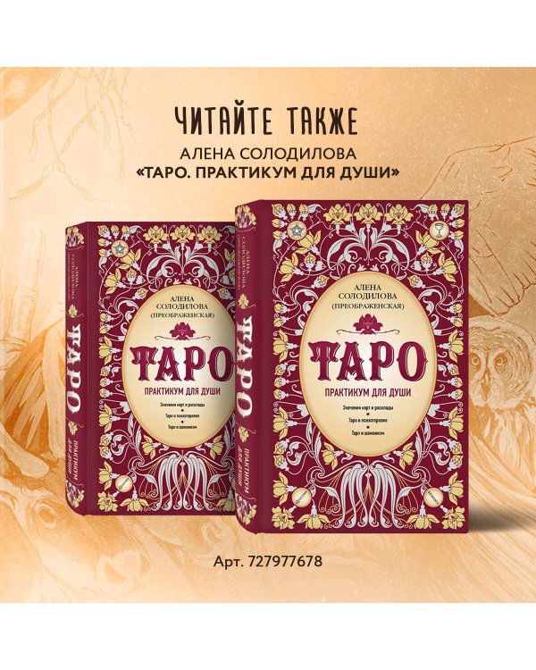 Таро Шаманского мира (78 круглых карт и руководство в коробке)