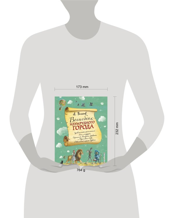 Волшебник Изумрудного города (ил. А. Власовой) (#1)