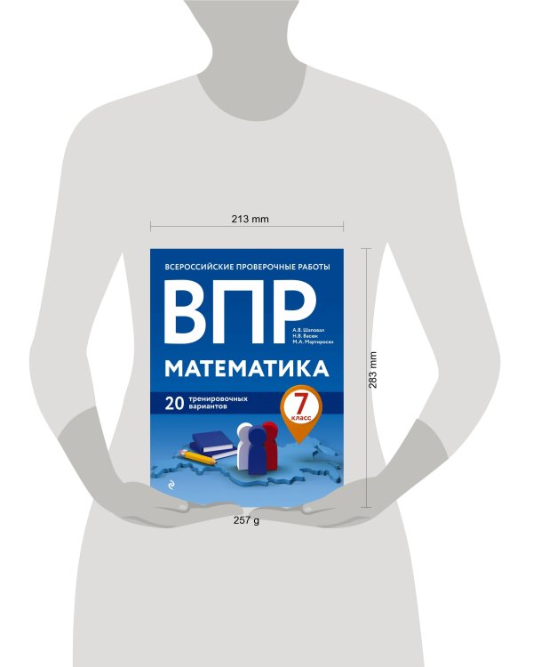 ВПР. Математика. 7 класс. 20 тренировочных вариантов