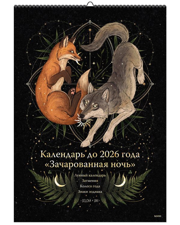 Календарь до 2026 года "Зачарованная ночь" (обложка Волк)