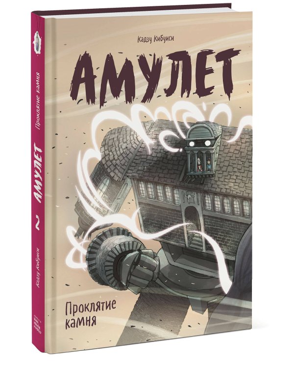 Амулет. Проклятие камня