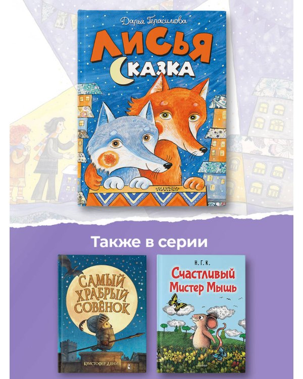 Лисья сказка