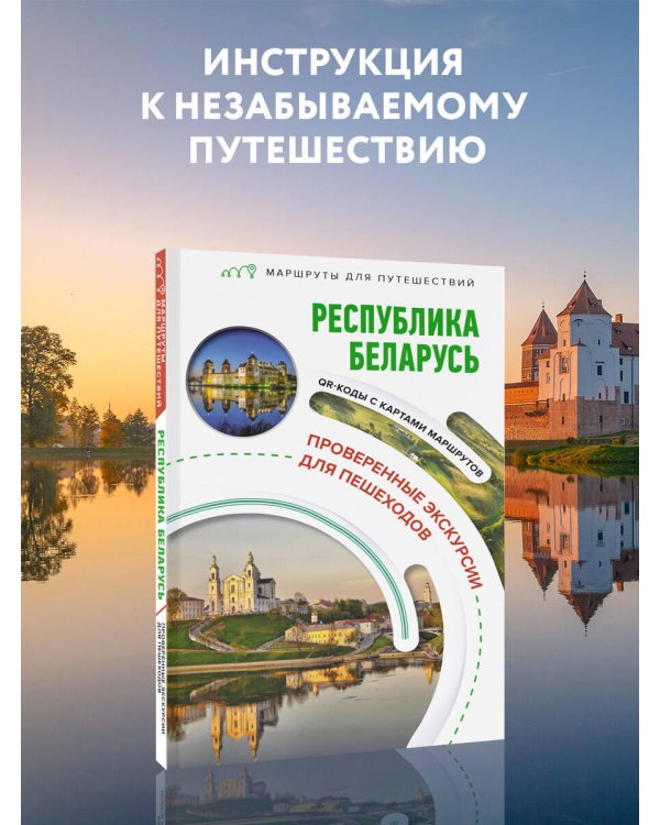 Республика Беларусь. Маршруты для путешествий