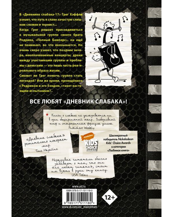 Дневник слабака-17. Полный Бамперс