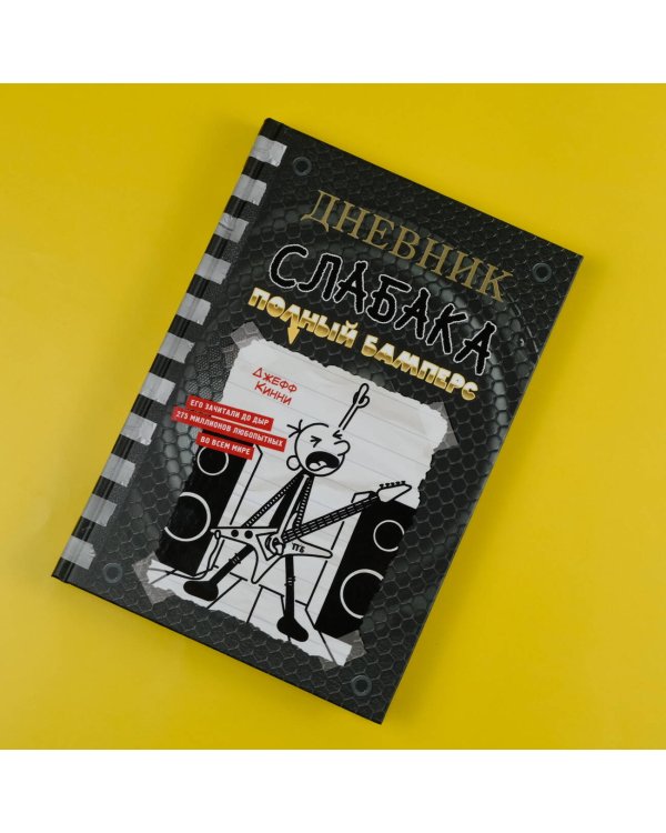 Дневник слабака-17. Полный Бамперс