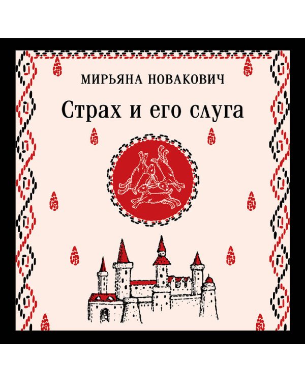 Страх и его слуга