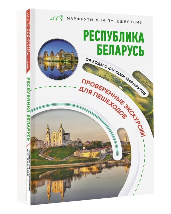 Республика Беларусь. Маршруты для путешествий