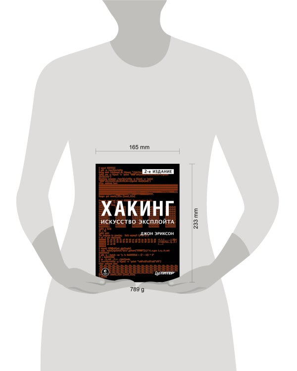 Хакинг: искусство эксплойта. 2-е изд.