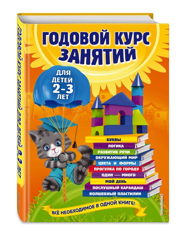 Годовой курс занятий: для детей 2-3 лет