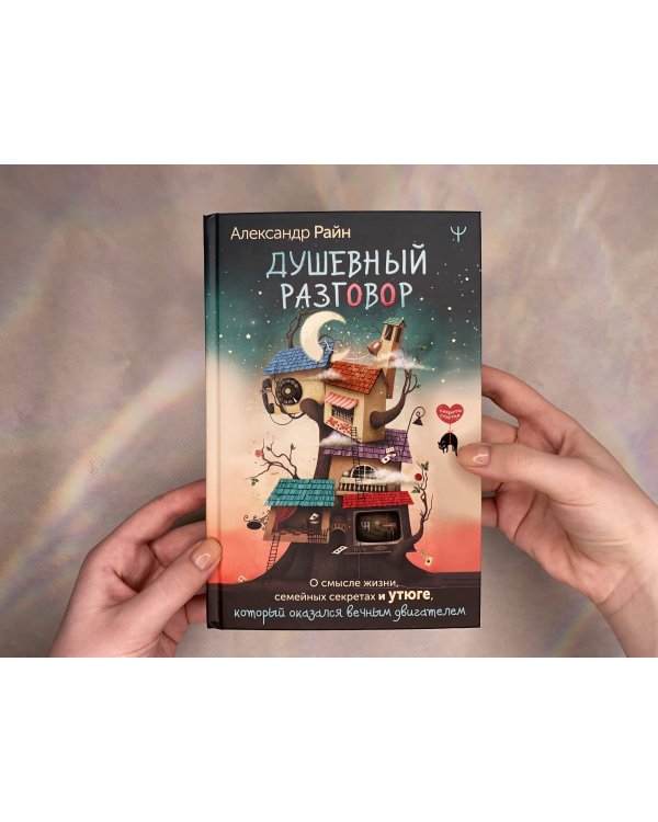 Душевный разговор. О смысле жизни, семейных секретах и утюге, который оказался вечным двигателем