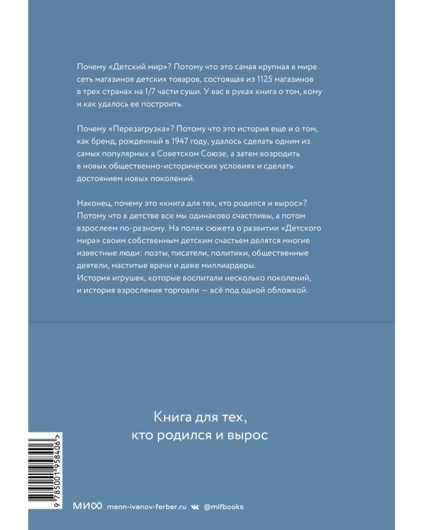 Детский мир: Перезагрузка. Реальная история компании, без которой у нас было бы другое детство