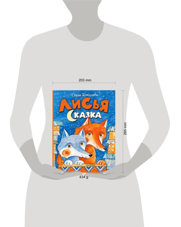 Лисья сказка