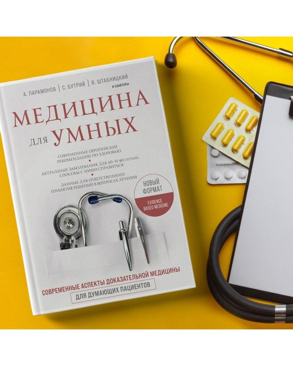 Медицина для умных. Современные аспекты доказательной медицины для думающих пациентов