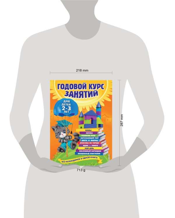 Годовой курс занятий: для детей 2-3 лет