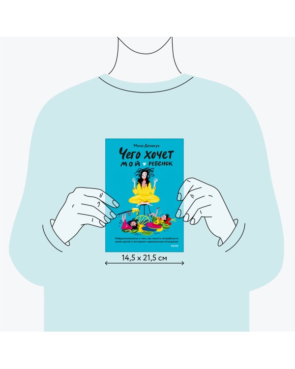 Чего хочет мой ребенок. Нейропсихология о том, как понять потребности своих детей и построить гармоничные отношения