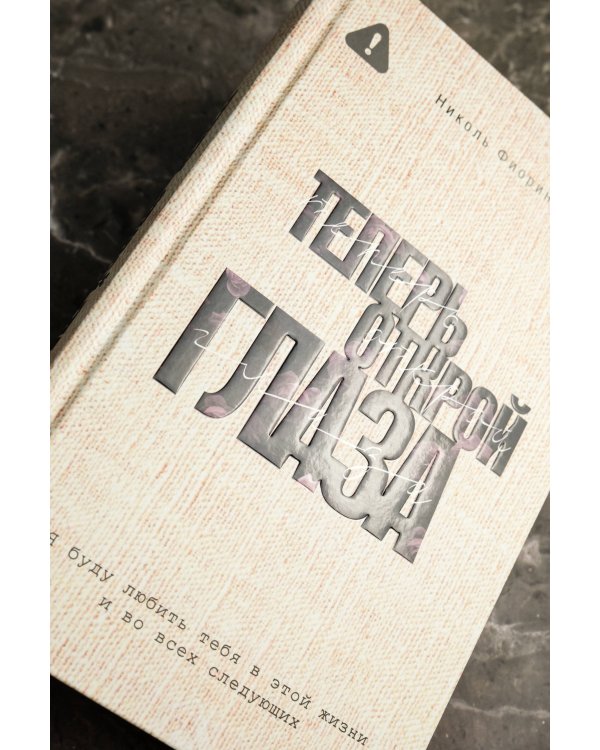 Теперь открой глаза