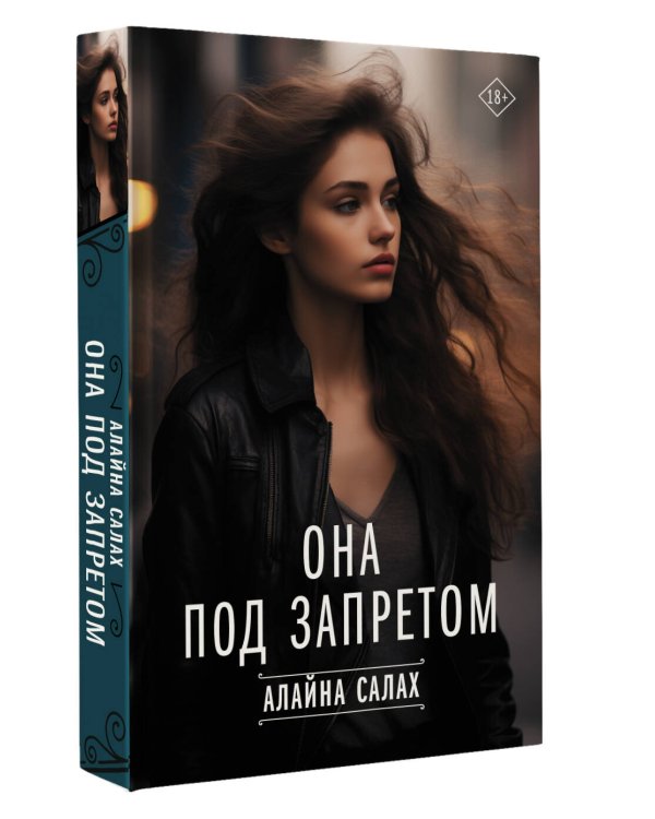 Она под запретом