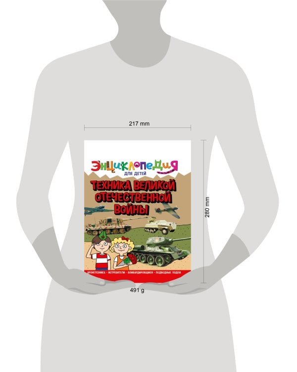 ЭНЦИКЛОПЕДИЯ ДЛЯ ДЕТЕЙ новые. ТЕХНИКА ВОВ