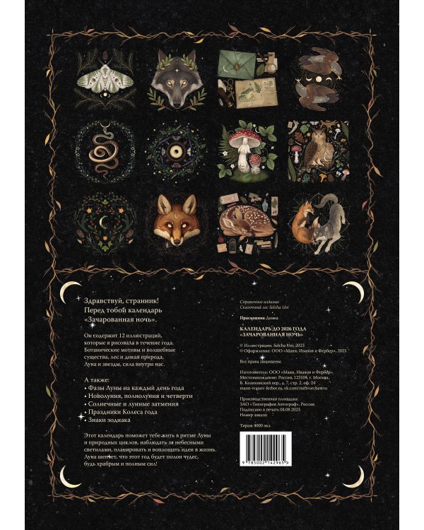 Календарь до 2026 года "Зачарованная ночь" (обложка Волк)
