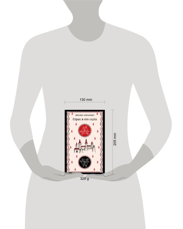 Страх и его слуга