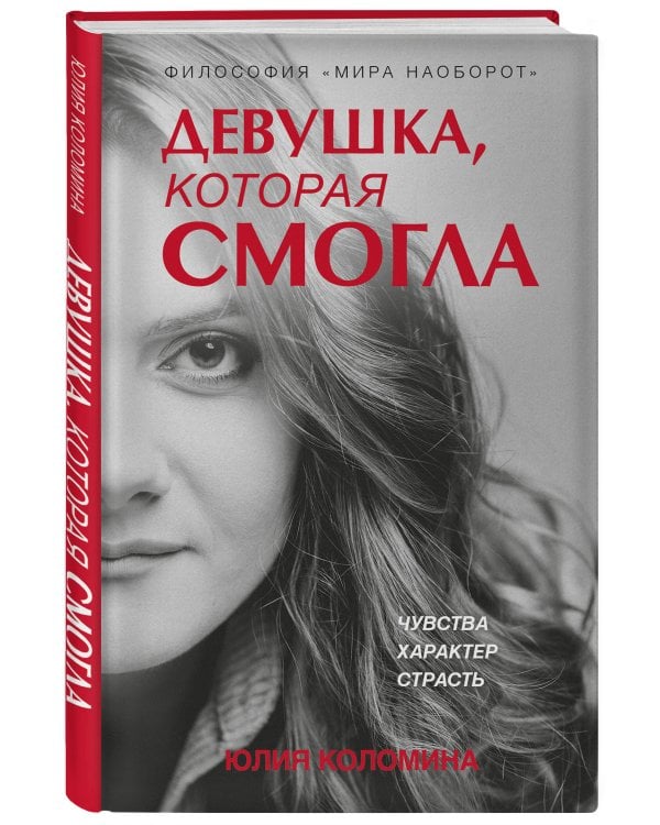 Девушка, которая смогла