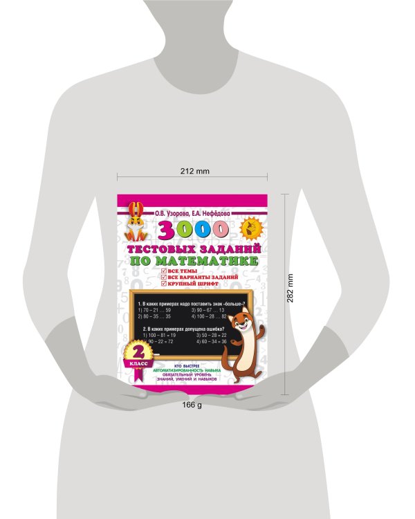 3000 тестовых заданий по математике. 2 класс. Крупный шрифт. Все темы и варианты