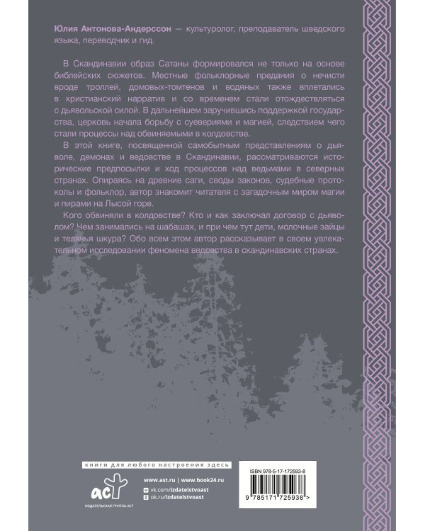 Колдовство в Скандинавии: представления о дьяволе, процессы над ведьмами и ведовство