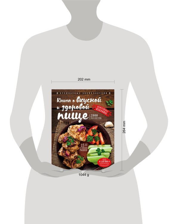 Книга о вкусной и здоровой пище (новое оформление)