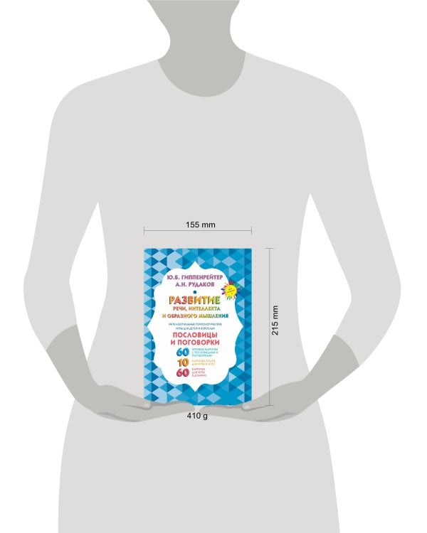 Развитие речи, интеллекта и образного мышления. Пословицы и поговорки