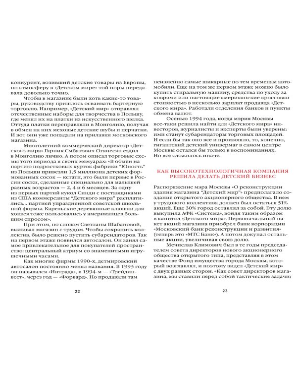 Детский мир: Перезагрузка. Реальная история компании, без которой у нас было бы другое детство