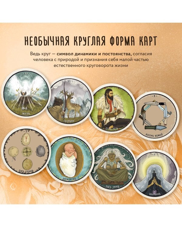 Таро Шаманского мира (78 круглых карт и руководство в коробке)