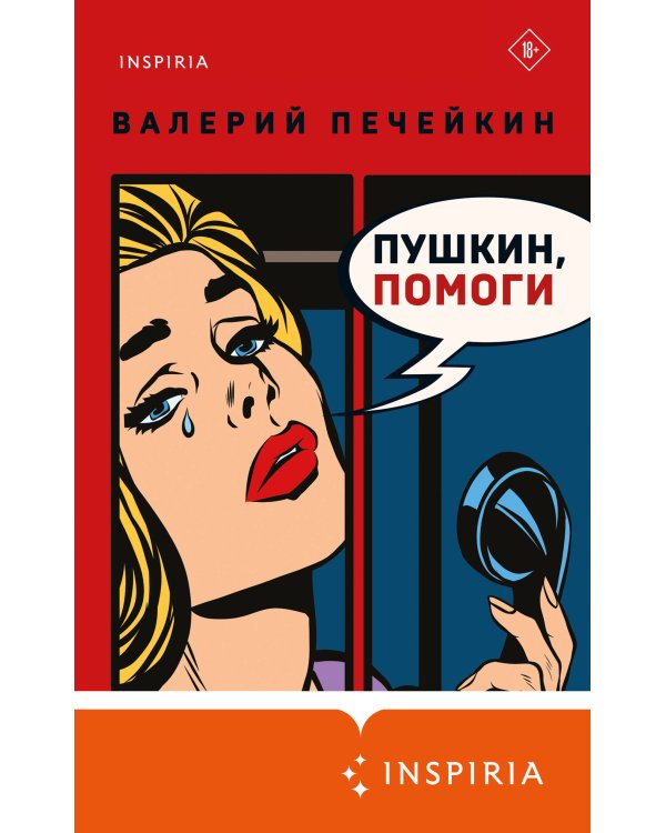 Пушкин, помоги!