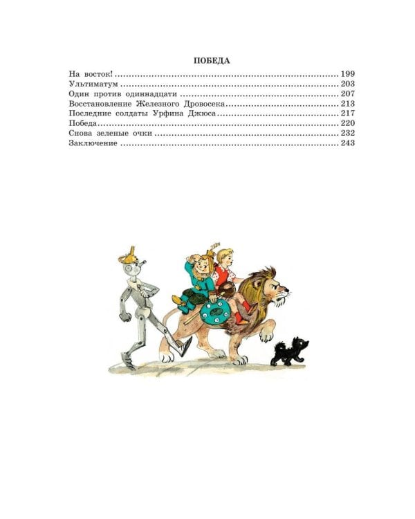 Урфин Джюс и его деревянные солдаты