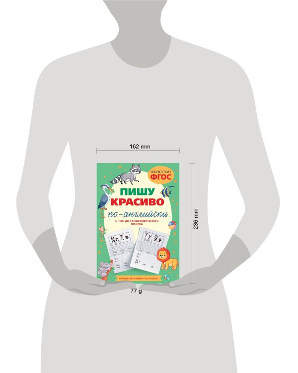 Пишу красиво по-английски: с нуля до каллиграфического почерка