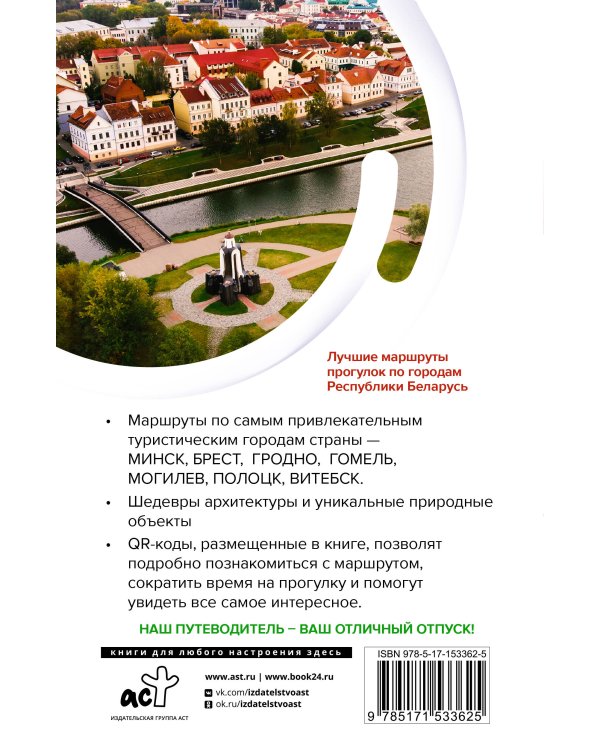 Республика Беларусь. Маршруты для путешествий