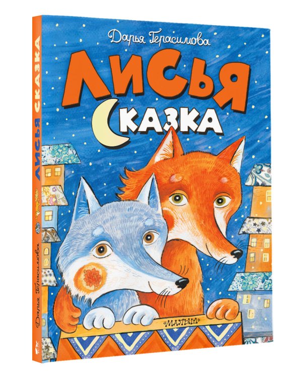 Лисья сказка