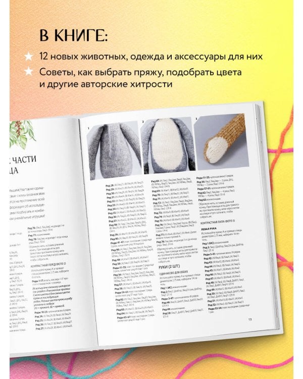 Вяжи! Приручай! Играй! Новая компания очаровательных диких животных, связанных на спицах. Более 40 схем для вязания на спицах игрушек, одежды и аксессуаров