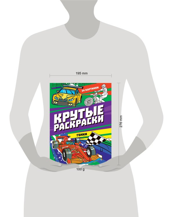 КРУТЫЕ РАСКРАСКИ. ГОНКИ