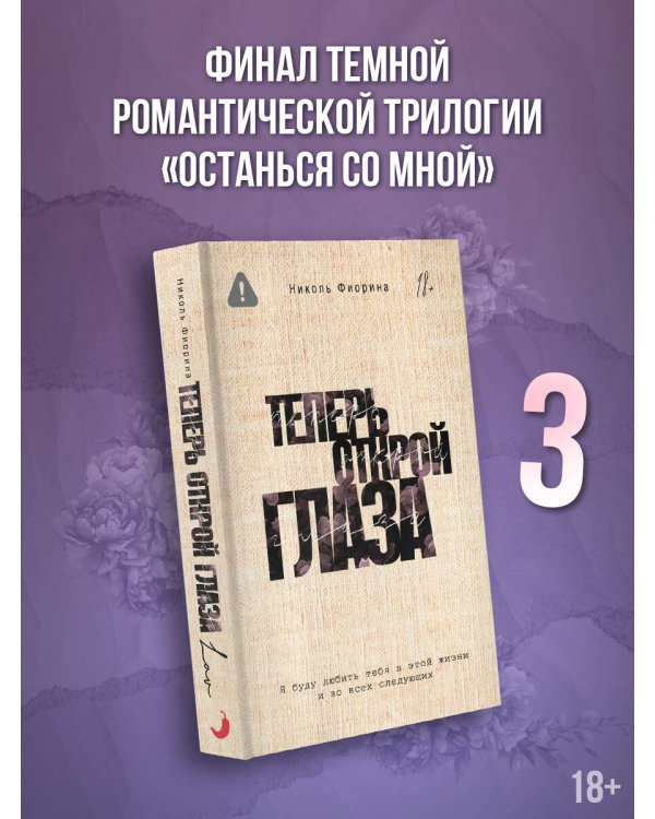 Теперь открой глаза